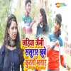 About Jahiya Jaimi Sasural Khube Kutatau Bhatar Song